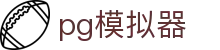 PG模拟器-免费试玩游戏大厅